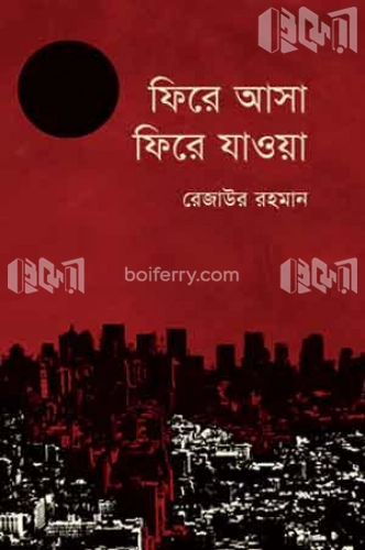 ফিরে আসা ফিরে যাওয়া