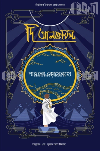 দি আলকেমিস্ট