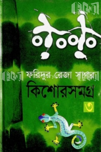 কিশোরসমগ্র ৩