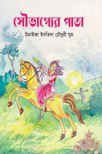 সৌভাগ্যের পাতা