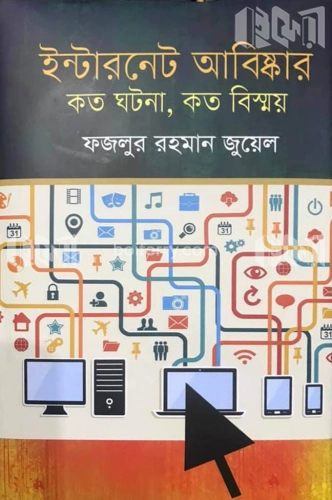 ইন্টারনেট-আবিষ্কার : কত ঘটনা, কত বিস্ময়