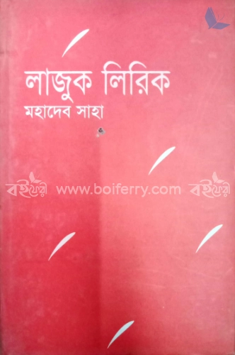 লাজুক লিরিক