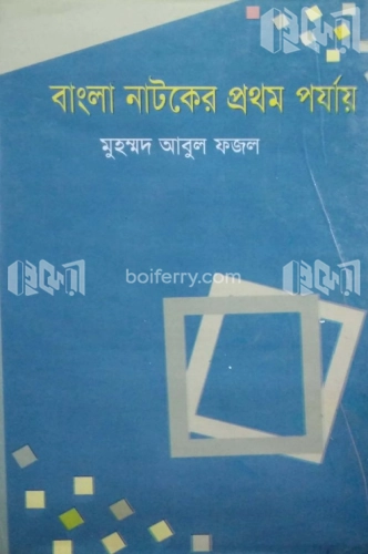 বাংলা নাটকের প্রথম পর্যায়