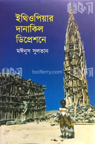 ইথিওপিয়ার দানাকিল ডিপ্রেশনে