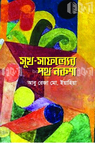 সুখ সাফল্যের পথ নকশা