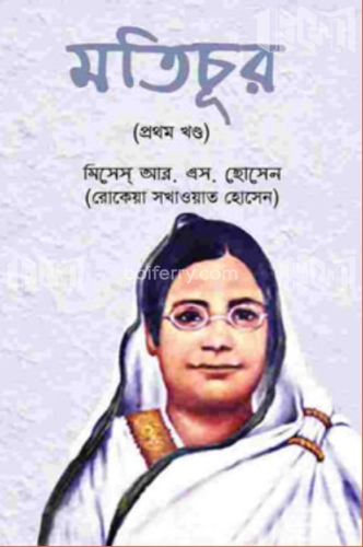 মতিচূর প্রথম খণ্ড