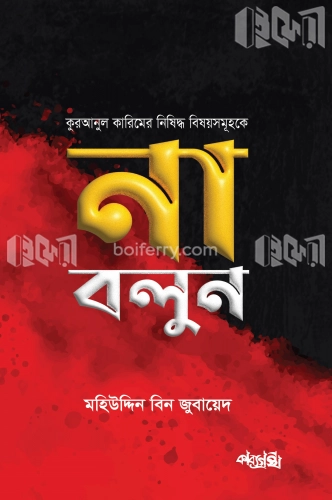 কুরআনুল কারিমের নিষিদ্ধ বিষয়সমূহকে না বলুন