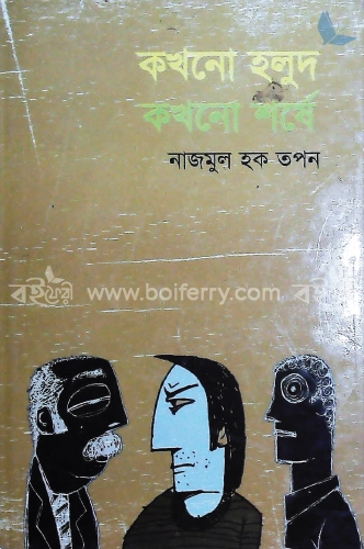 কখনো হলুদ কখনো শর্ষে