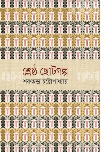 শ্রেষ্ঠ ছোটগল্প