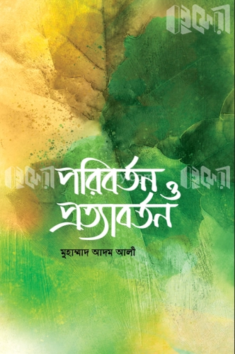 পরিবর্তন ও প্রত্যাবর্তন