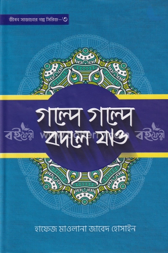 গল্পে গল্পে বদলে যাও