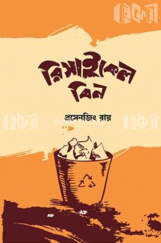 রিসাইকেল বিন