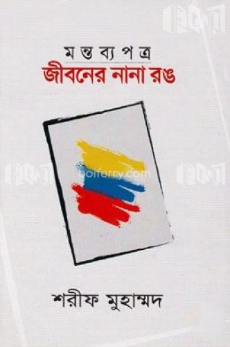 জীবনের নানা রঙ (মন্তব্যপত্র)