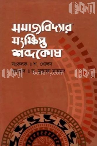 সমাজবিদ্যার সংক্ষিপ্ত শব্দকোষ