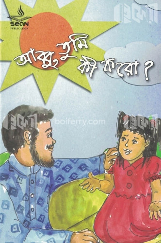 আব্বু, তুমি কী করো?