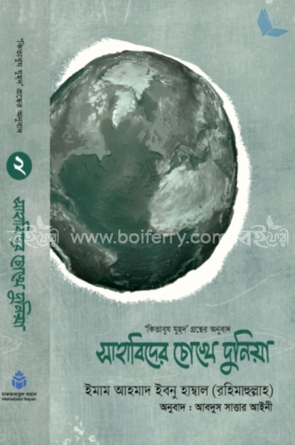 সাহাবিদের চোখে দুনিয়া ২