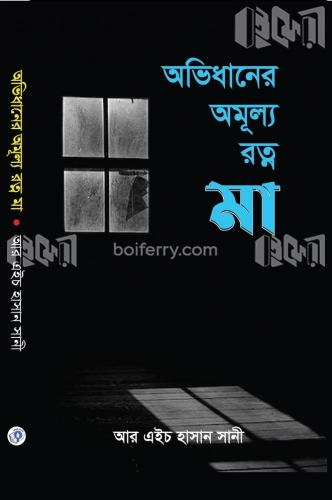 অভিধানের অমূল্য রত্ন মা