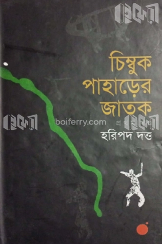 চিম্বুক পাহড়ের জাতক-১