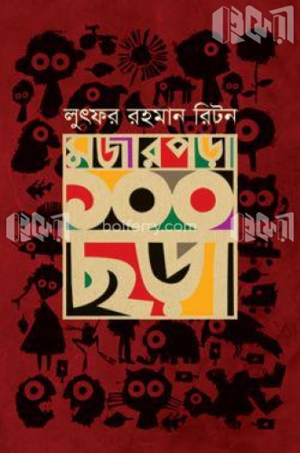 মজার পড়া ১০০ ছড়া