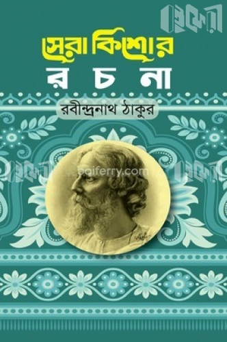 সেরা কিশোর রচনা