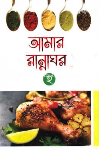 আমার রান্নাঘর-২