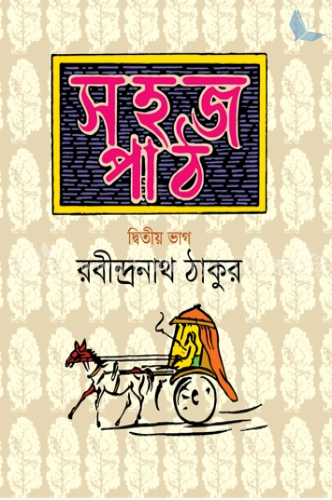 সহজ পাঠ-দ্বিতীয় ভাগ