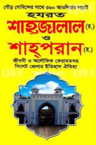 হযরত শাহ্‌জালাল (র.) ও শাহ্‌পরান (র.)