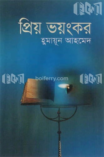 প্রিয় ভয়ংকর