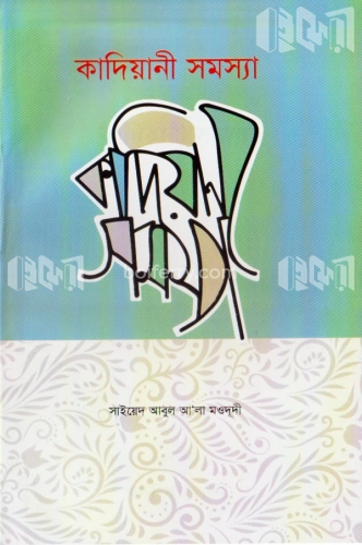 কাদিয়ানি সমস্যা