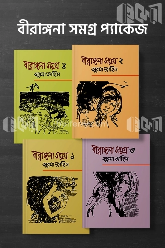 বীরাঙ্গনা সমগ্র প্যাকেজ (১-৪)