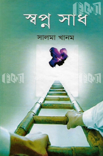 স্বপ্ন সাধ