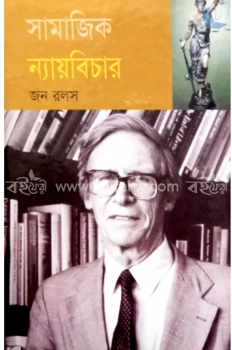 সামাজিক ন্যায়বিচার