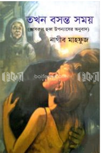 তখন বসন্ত সময়