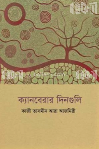 ক্যানবেরার দিনগুলি