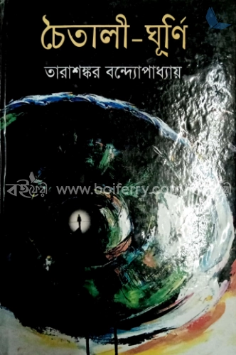 চৈতালী-ঘূর্ণি