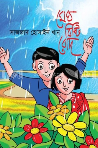 মেঘ বৃষ্টি রোদ