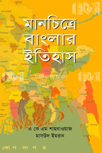 মানচিত্রে বাংলার ইতিহাস