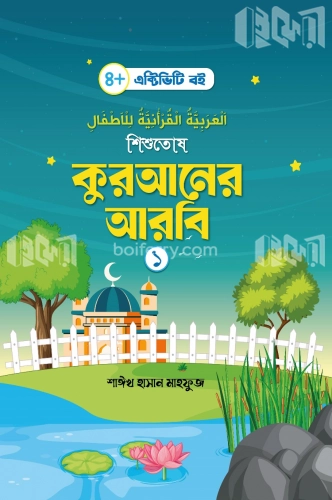 শিশুতোষ কুরআনের আরবি- ১