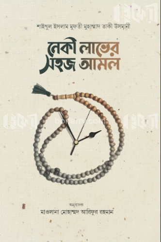 নেকী লাভের সহজ আমল