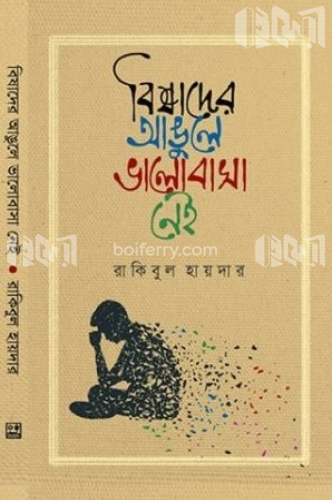 বিষাদের আঙুলে ভালোবাসা নেই