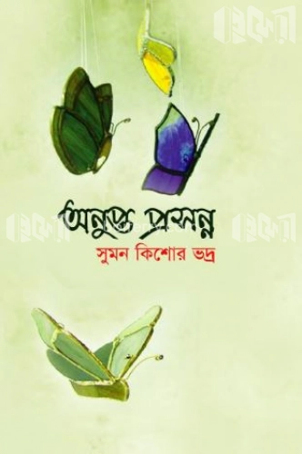 অনুপ্ত প্রসন্ন (সনেট)