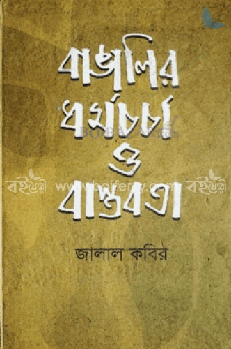 বাঙালির ধর্ম চর্চা ও বাস্তবতা