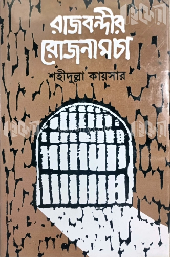 রাজবন্দীর রোজনামচা