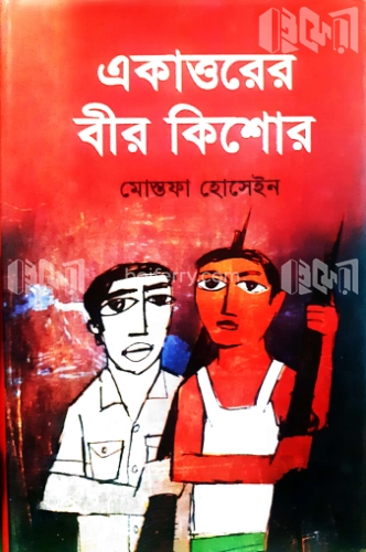 একাত্তরের বীর কিশোর