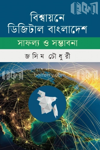 ডিজিটাল থেকে স্মার্ট বাংলাদেশ সাফল্য ও সম্ভাবনা