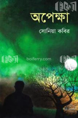 অপেক্ষা