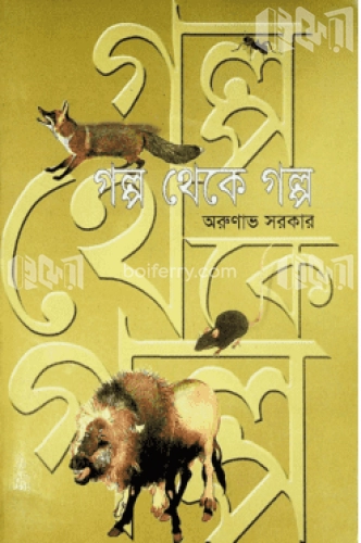 গল্প থেকে গল্প