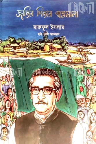 জাতির পিতার স্বপ্নমালা