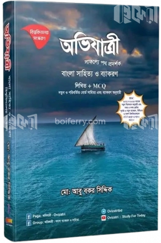 অভিযাত্রী বাংলা সাহিত্য ও ব্যাকরণ লিখিত প্লাস MCQ