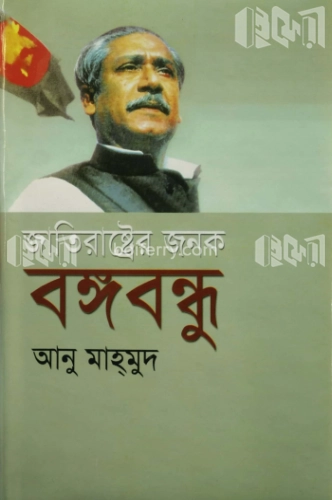 জাতিরাষ্ট্রের জনক বঙ্গবন্ধু